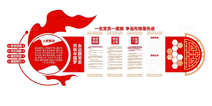 永远跟党走共筑中国梦入党誓词党建文化墙