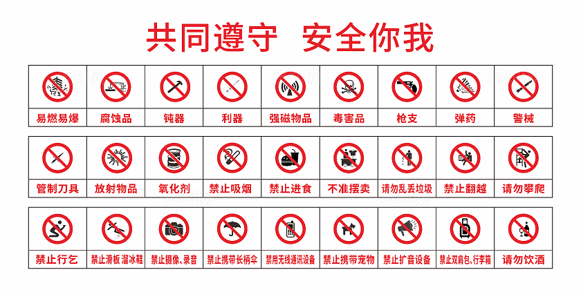 公共场所安全标识   安全警示标识   保障安全标识   遵章守纪警示标识
