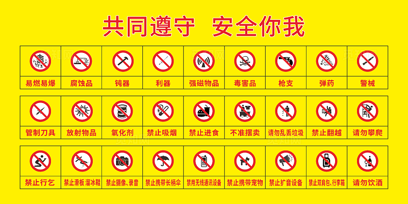 公共场所安全标识   安全警示标识   保障安全标识   遵章守纪警示标识