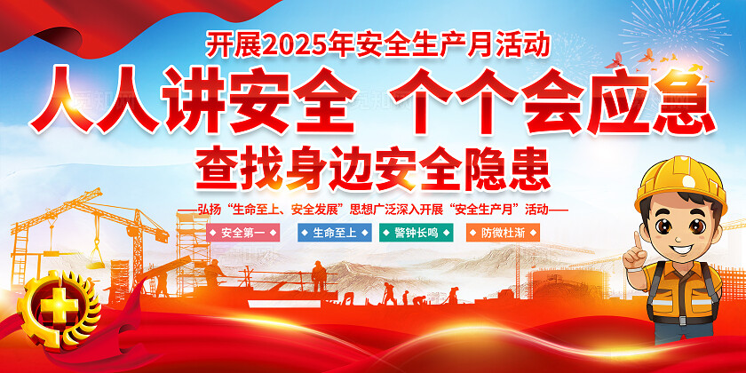 2025年全国安全生产月红色简约安全生产月展板2025全国安全生产月