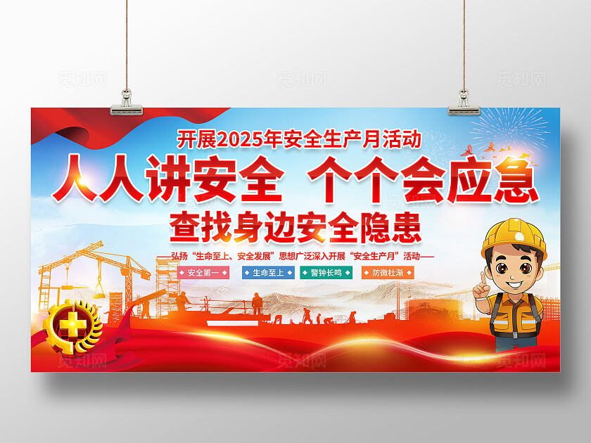 2025年全国安全生产月红色简约安全生产月展板2025全国安全生产月