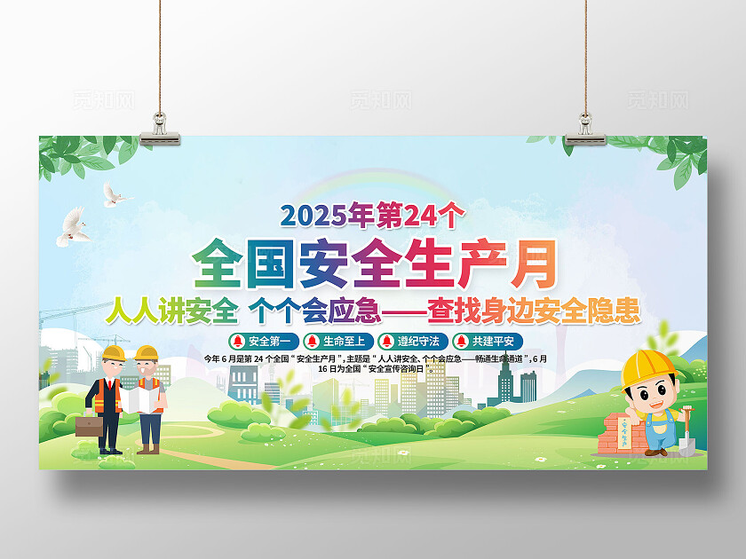 绿色清新简约风2025年全国安全生产月宣传栏展板设计模板