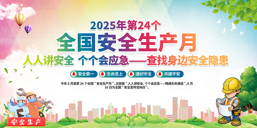 2025年全国安全生产月活动主题安全生产月宣传展板