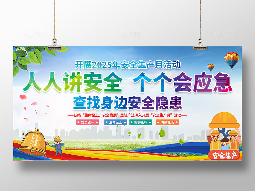 绿色清新简约风2025年全国安全生产月宣传栏展板设计模板