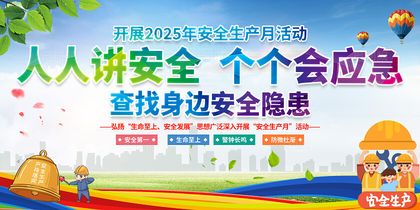 绿色清新简约风2025年全国安全生产月宣传栏展板设计模板