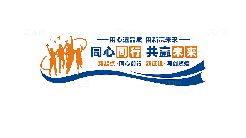 同心同行共赢未来企业公司文化墙标语