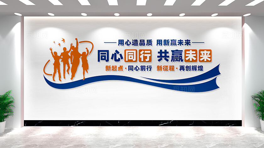 同心同行共赢未来企业公司文化墙标语