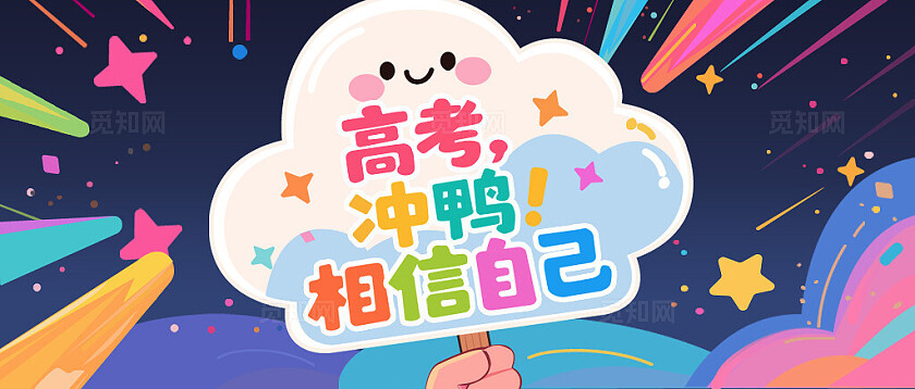 高考冲鸭卡通 报考志愿 报考志愿填写咨询 微信公众号封面高考报考banner