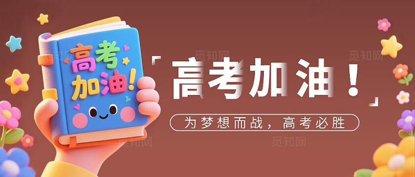 高考加油为梦想而战高考必胜公众号banner