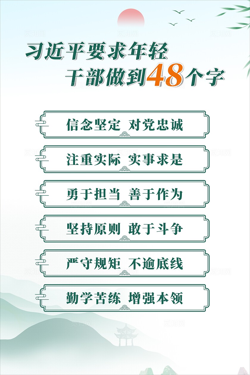 年轻干部做到 48 个字要求海报