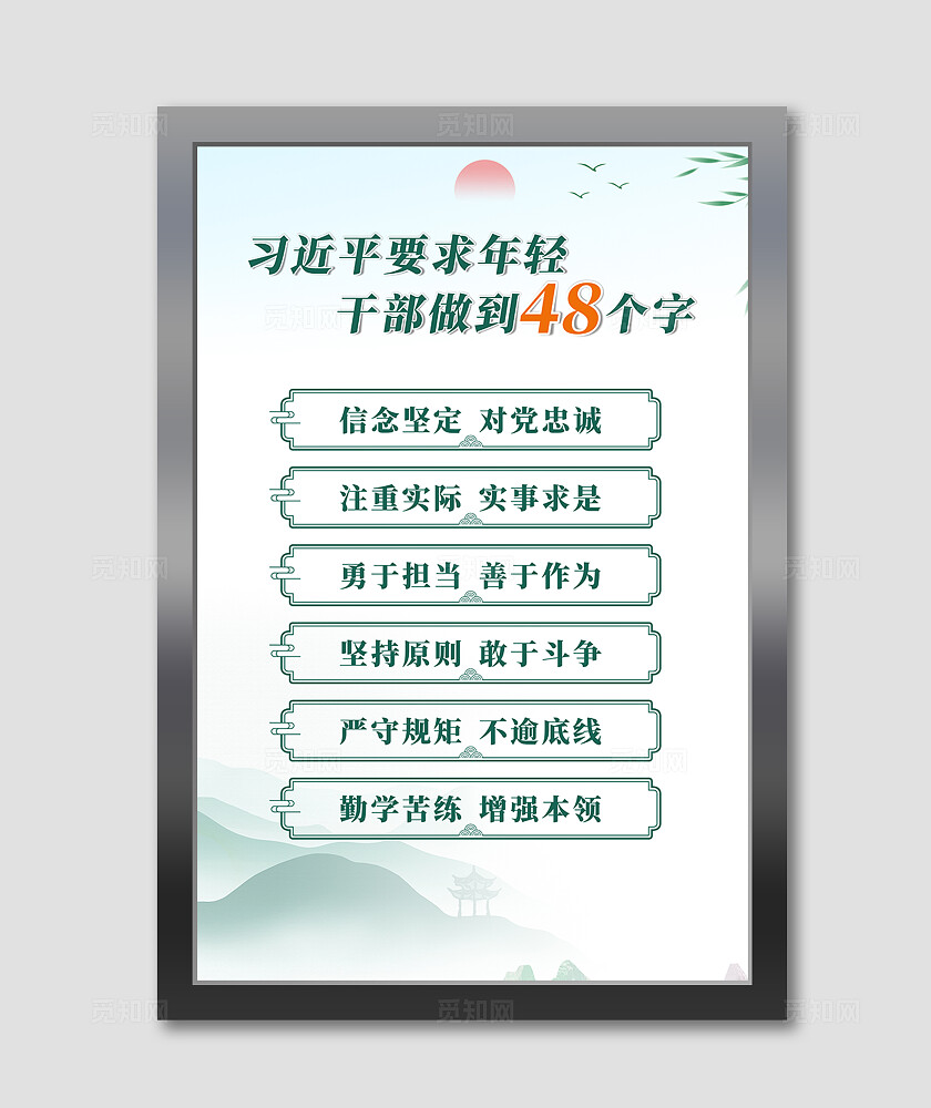 年轻干部做到 48 个字要求海报