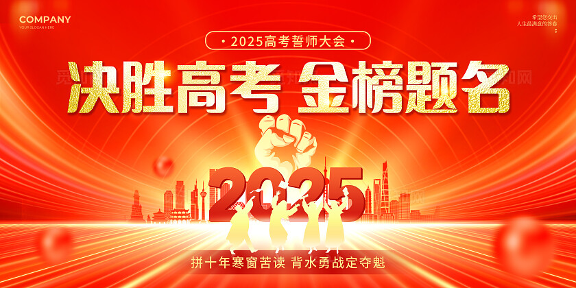 红色光效风决胜高考金榜题名2025高考誓师大会高考加油宣传展板