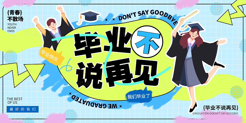 涂鸦插画风毕业季毕业不说再见展板