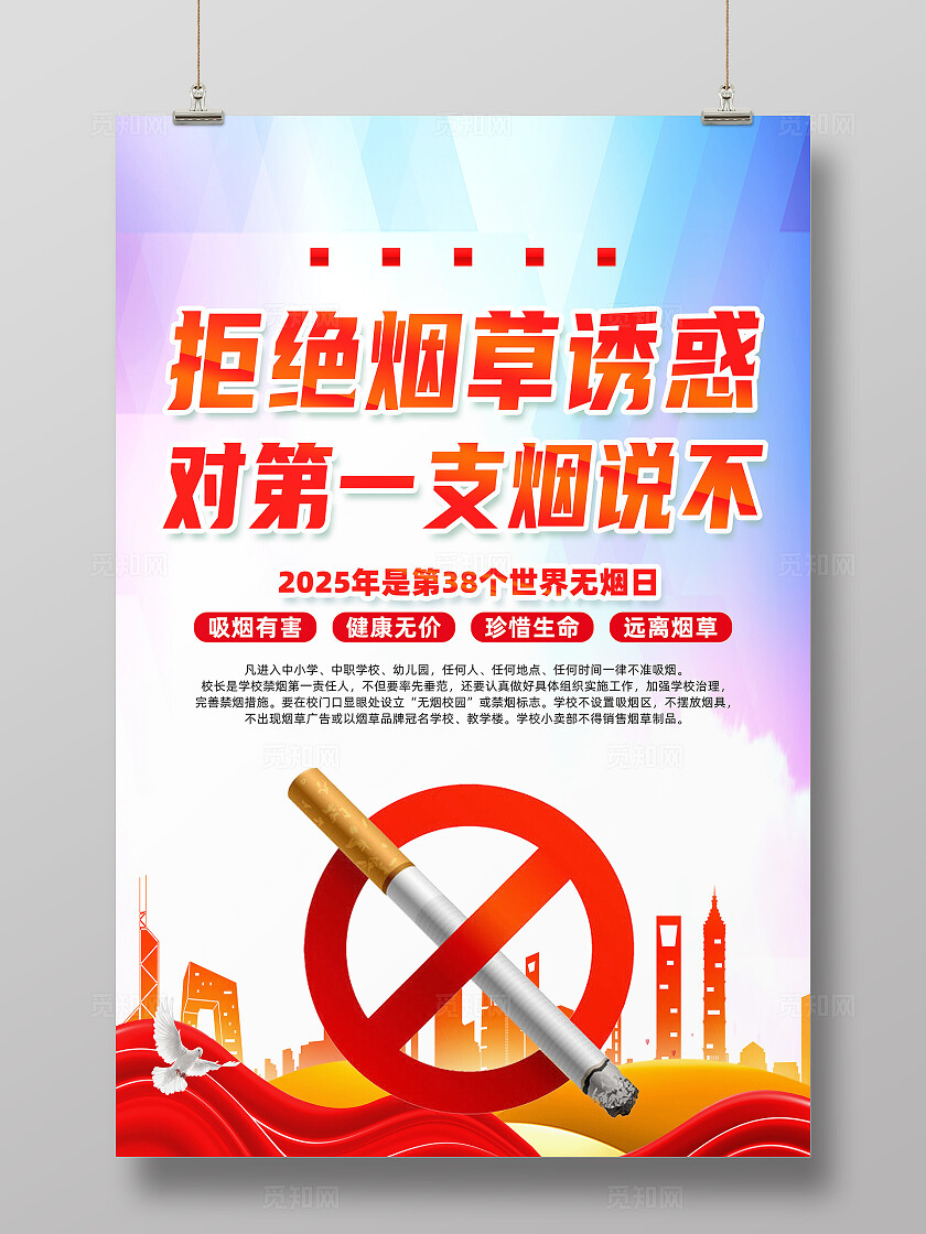 红色简约2025世界无烟日第38个世界无烟日海报常规