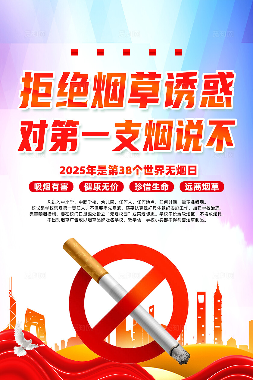 红色简约2025世界无烟日第38个世界无烟日海报常规