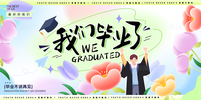 绿色渐变花卉风我们毕业了毕业季活动宣传展板
