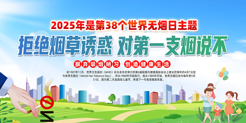 绿色卡通世界无烟日拒绝烟草诱惑对第一支烟说不展板2025年世界无烟日
