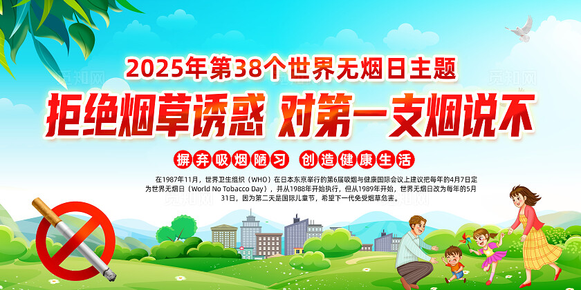 绿色卡通2025年世界无烟日拒绝烟草诱惑对第一支烟说不展板常规