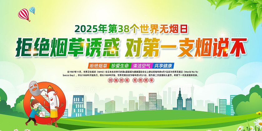 绿色简约拒绝烟草诱惑对第一支烟说不2025年世界无烟日展板常规