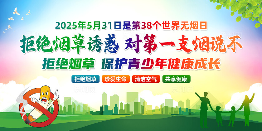 绿色简约拒绝烟草诱惑对第一支烟说不2025年世界无烟日展板常规