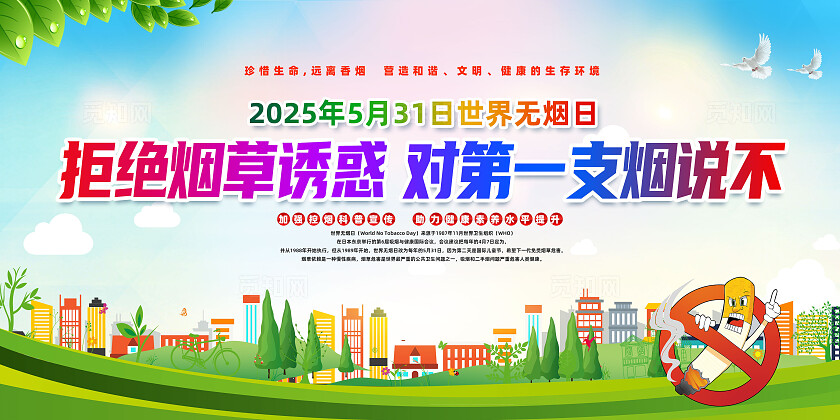 绿色简约拒绝烟草诱惑对第一支烟说不2025年世界无烟日展板常规