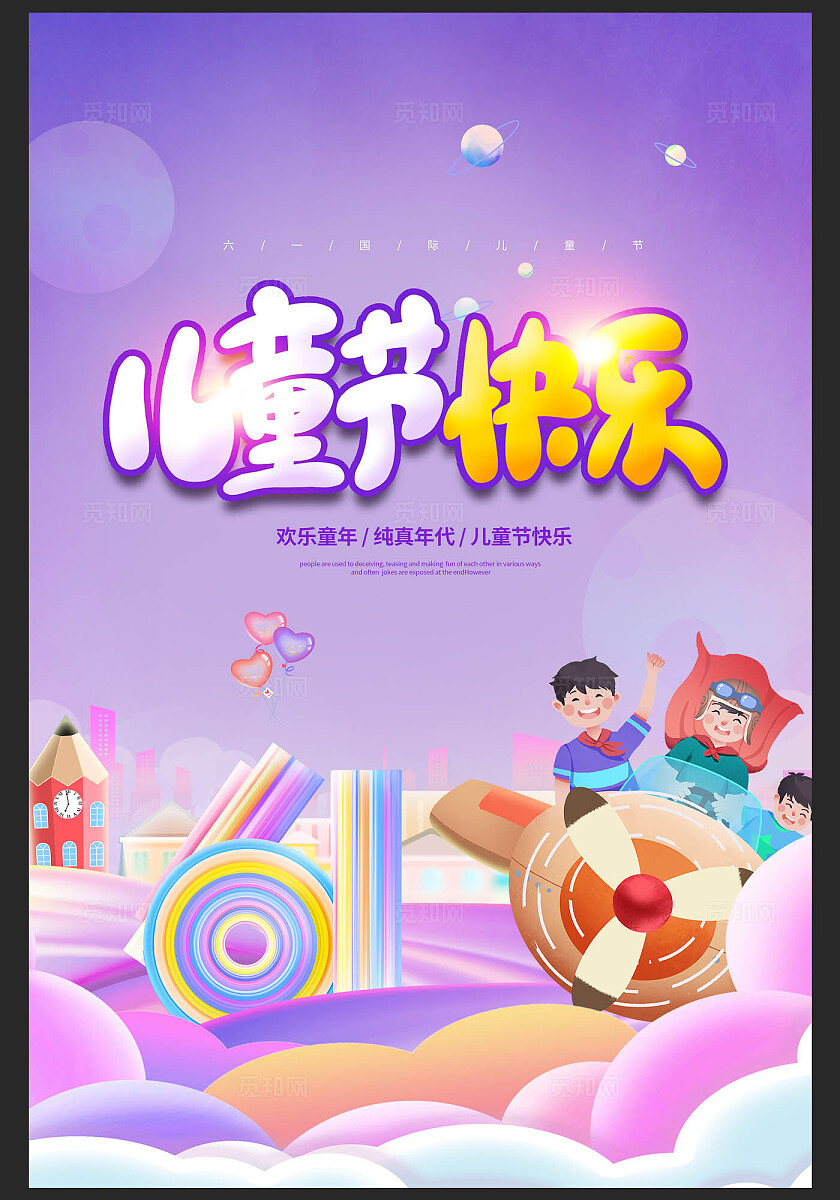 儿童节海报