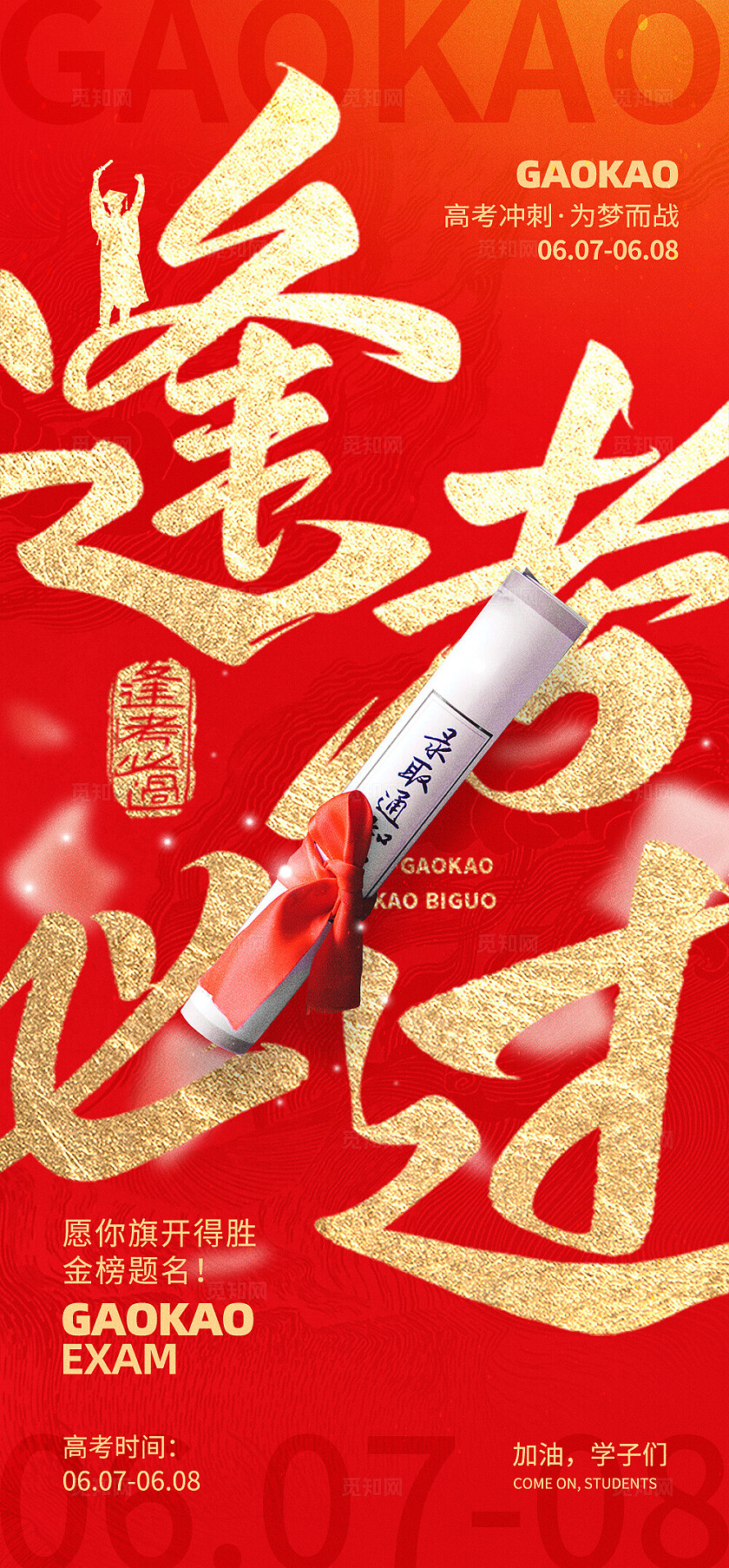 高考宣传海报