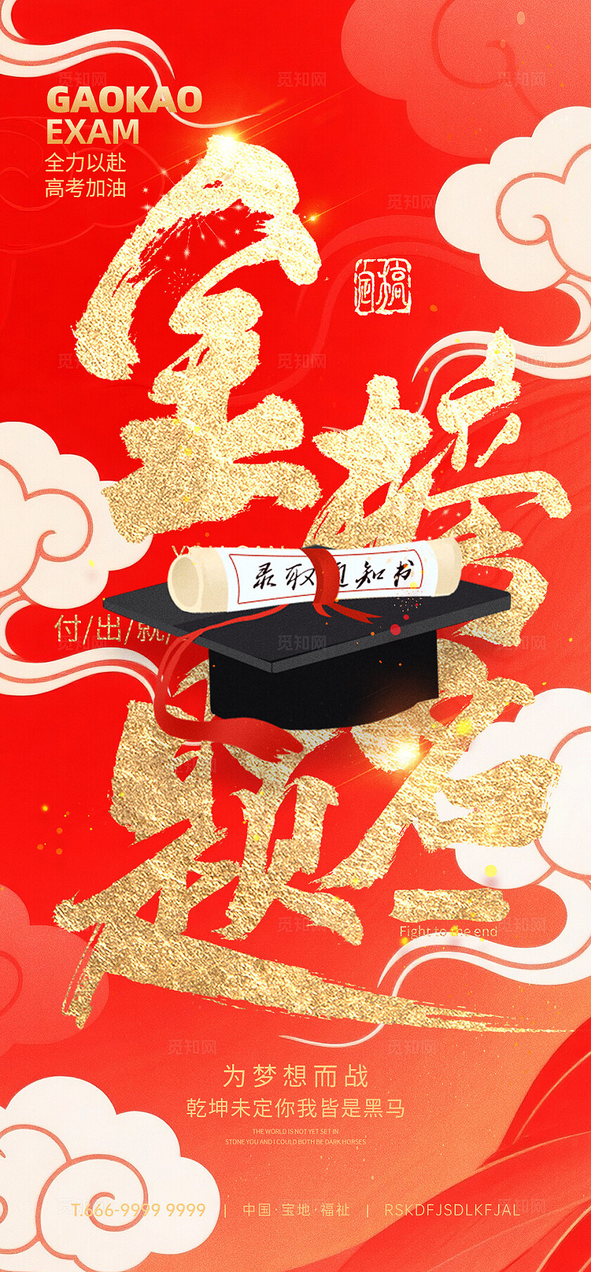 高考金榜题名宣传海报