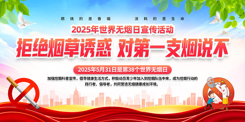 红色简约拒绝烟草诱惑对第一支烟说不2025年世界无烟日展板常规
