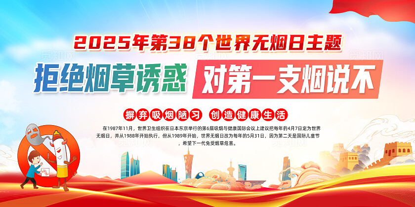 红色简约拒绝烟草诱惑对第一支烟说不世界无烟日展板常规