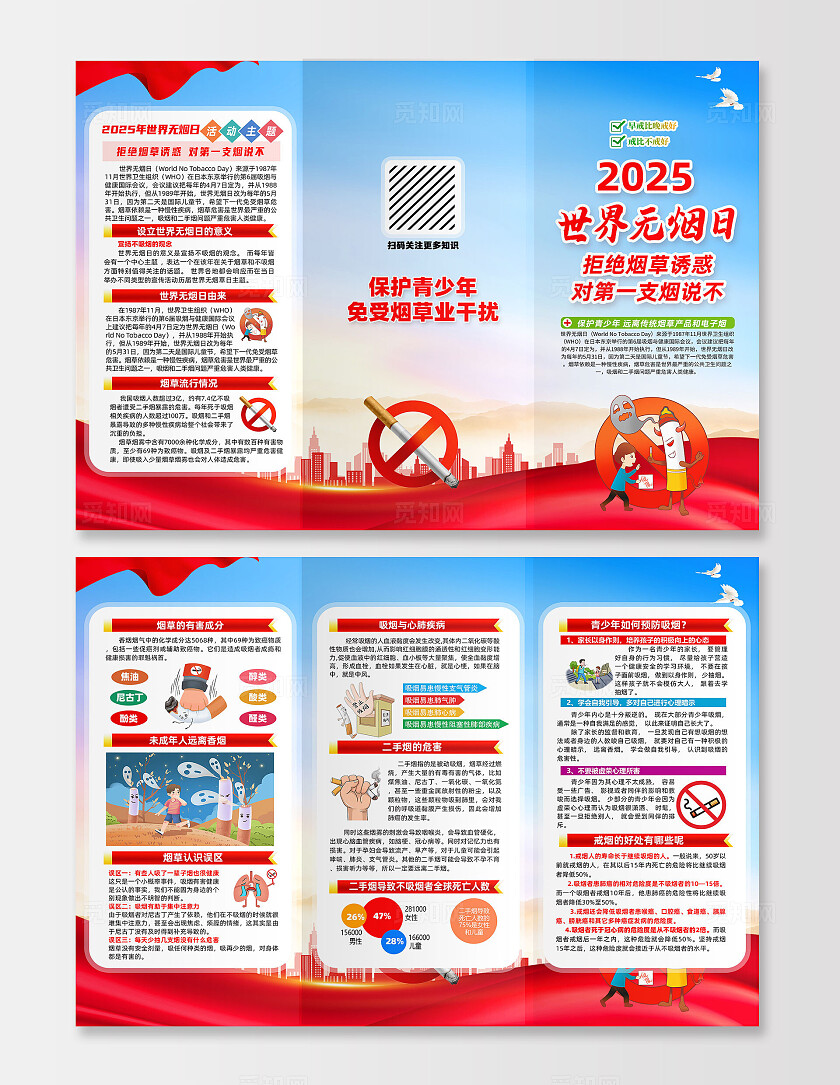 红色简约拒绝烟草诱惑对第一支烟说不2025年世界无烟日三折页常规