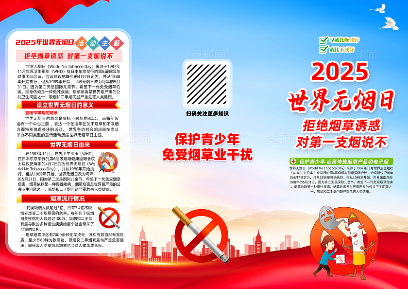 红色简约拒绝烟草诱惑对第一支烟说不2025年世界无烟日三折页常规