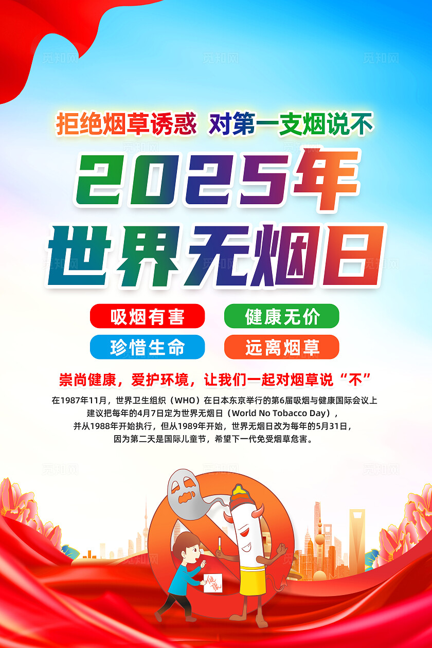 蓝色简约拒绝烟草诱惑对第一支烟说不2025世界无烟日海报常规
