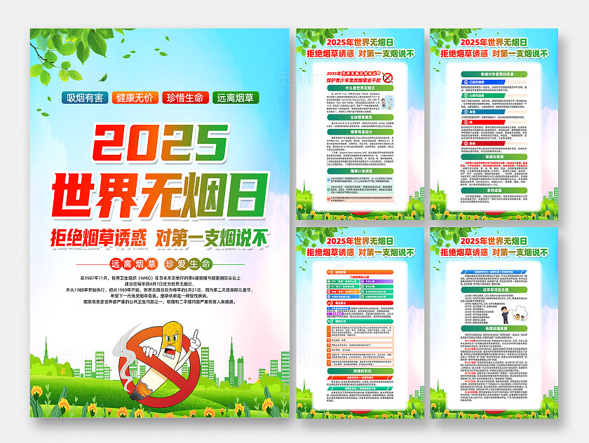 绿色简约拒绝烟草诱惑对第一支烟说不2025年世界无烟日海报常规