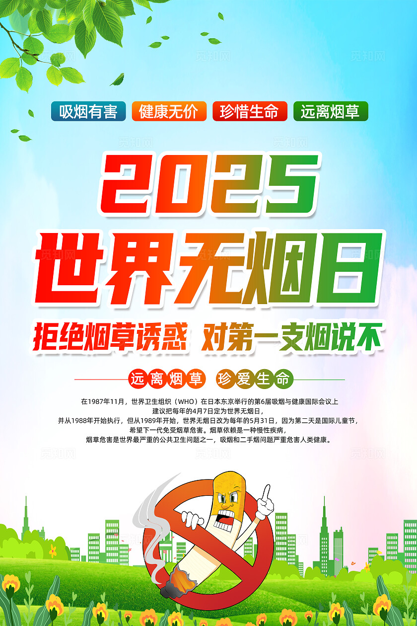 绿色简约拒绝烟草诱惑对第一支烟说不2025年世界无烟日海报常规