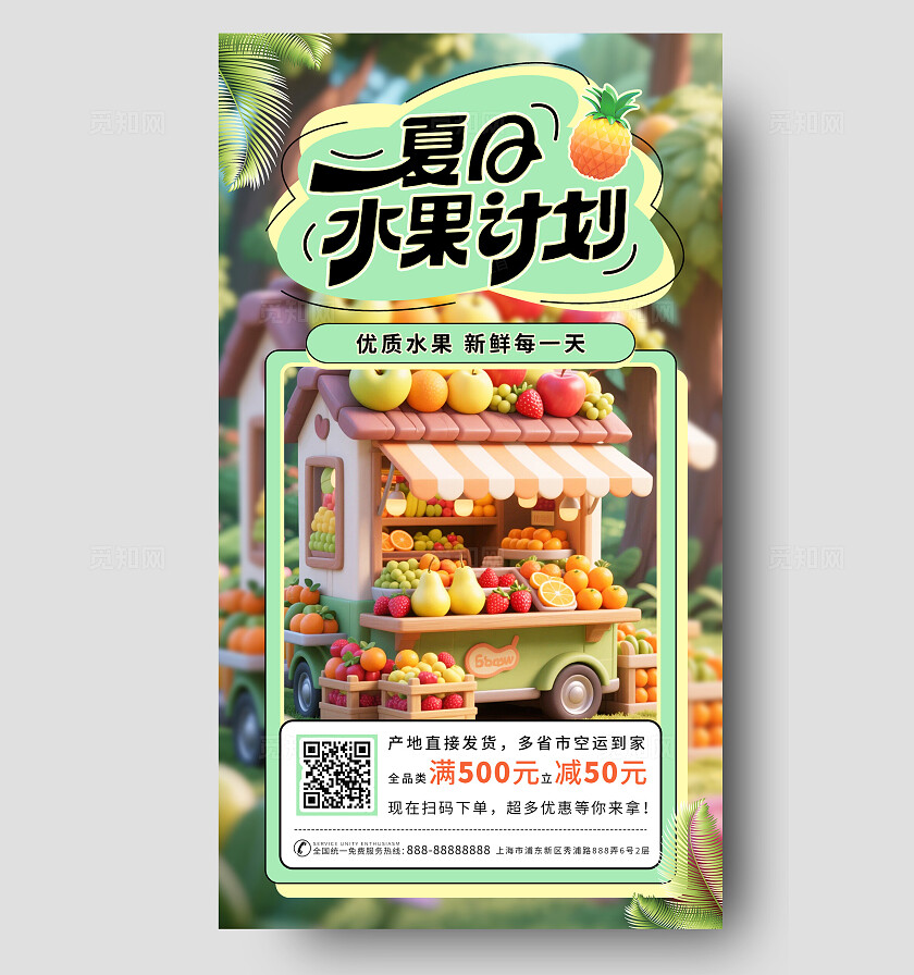 绿色3d卡通夏日水果计划水果店铺水果促销手机海报