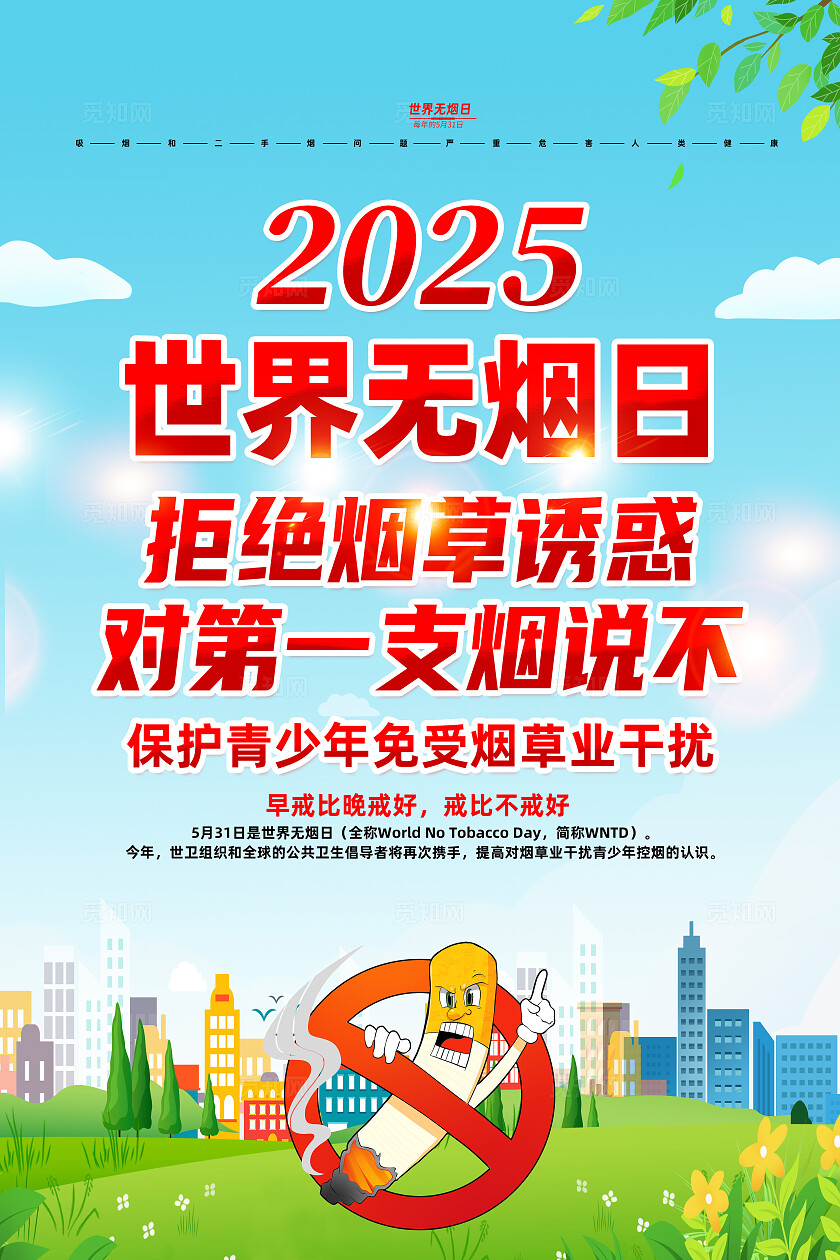 绿色卡通拒绝烟草诱惑对第一支烟说不世界无烟日宣传单常规