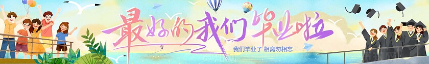 清新插画手绘卡通最好的我们毕业啦毕业季横幅