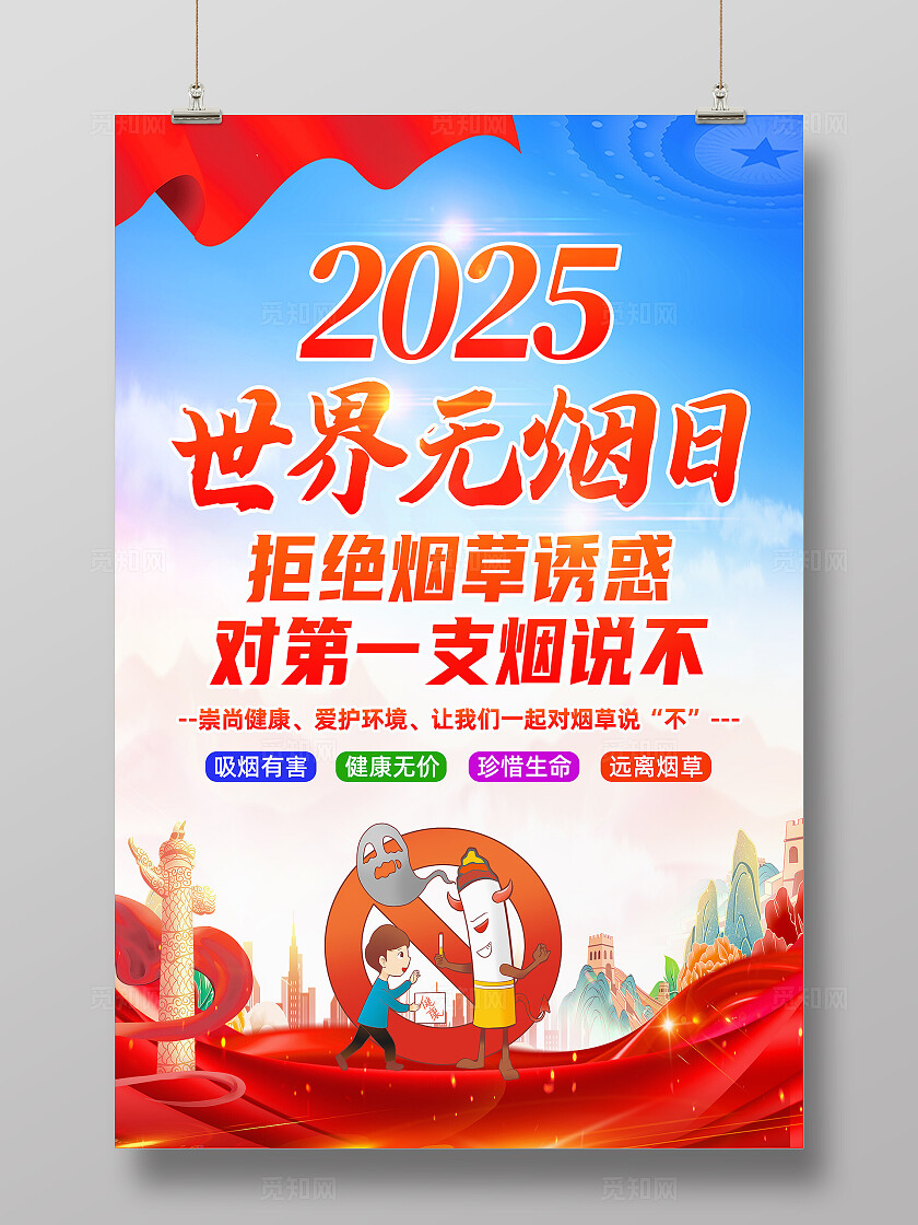 红色简约拒绝烟草诱惑对第一支烟说不2025世界无烟日海报常规