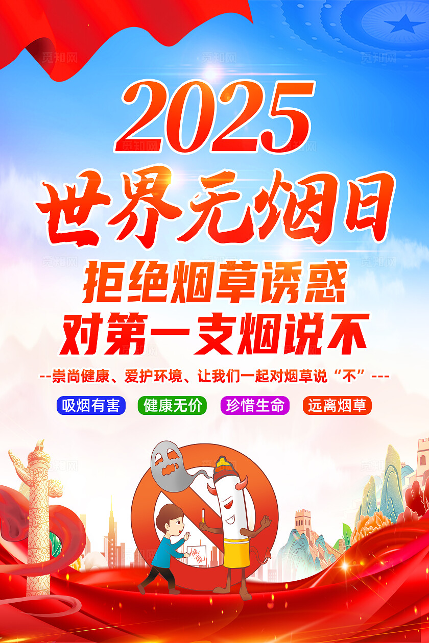 红色简约拒绝烟草诱惑对第一支烟说不2025世界无烟日海报常规
