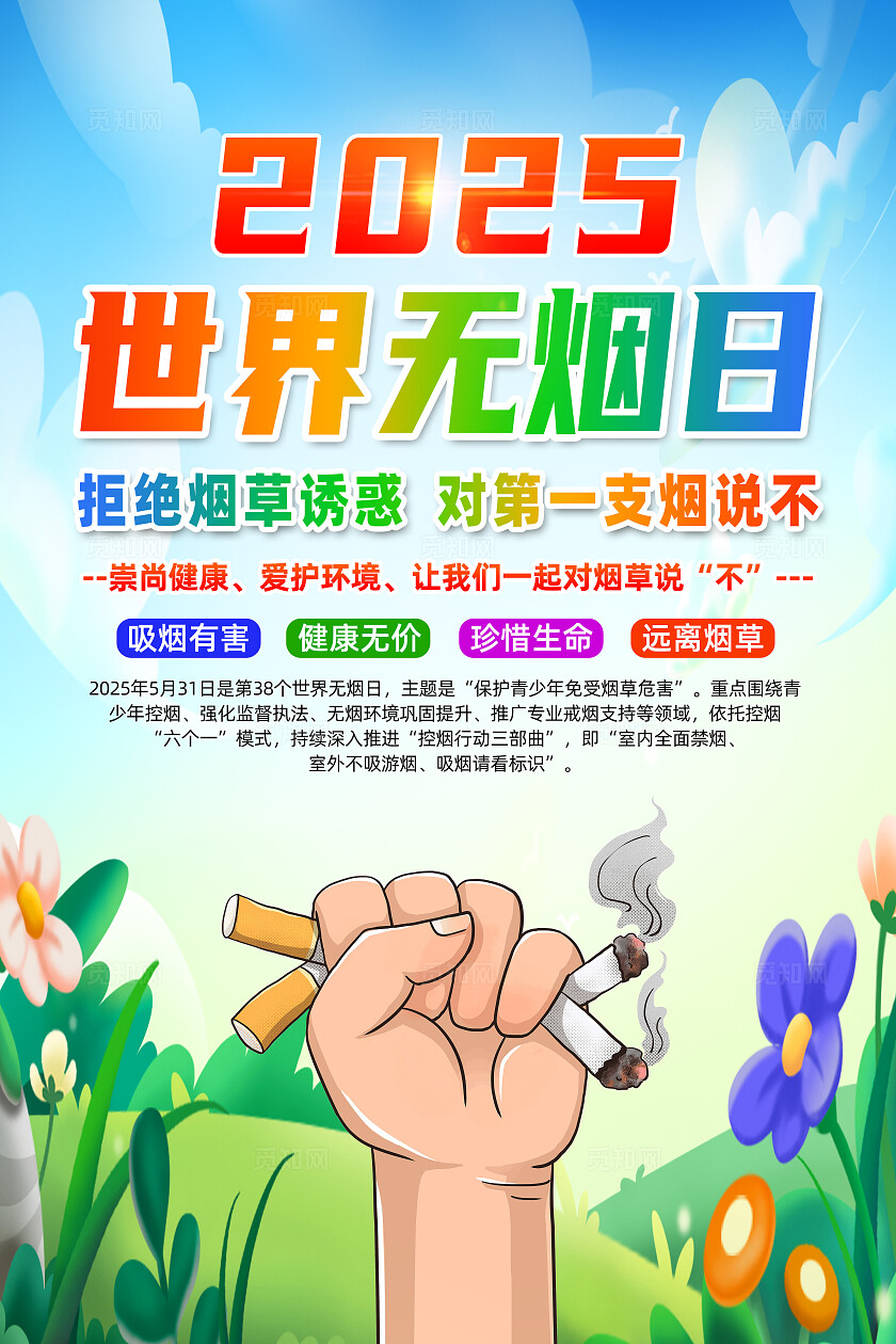 绿色卡通拒绝烟草诱惑对第一支烟说不2025世界无烟日海报常规