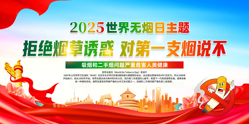 红色简约拒绝烟草诱惑对第一支烟说不2025世界无烟日展板常规