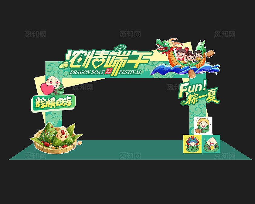 绿色卡通端午节拱门美陈节日拱门浓情端午拱门