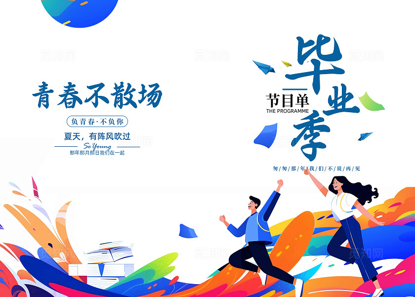 炫彩插画风星辰大海以梦为马毕业节目单毕业季节目单