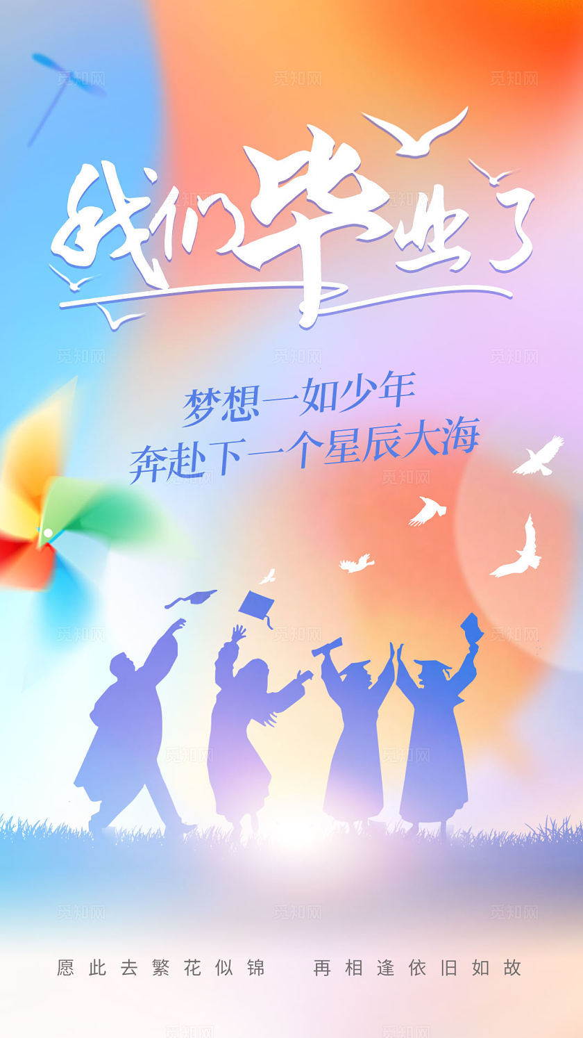 炫彩剪影插画我们毕业了毕业季贺卡手写卡片海报