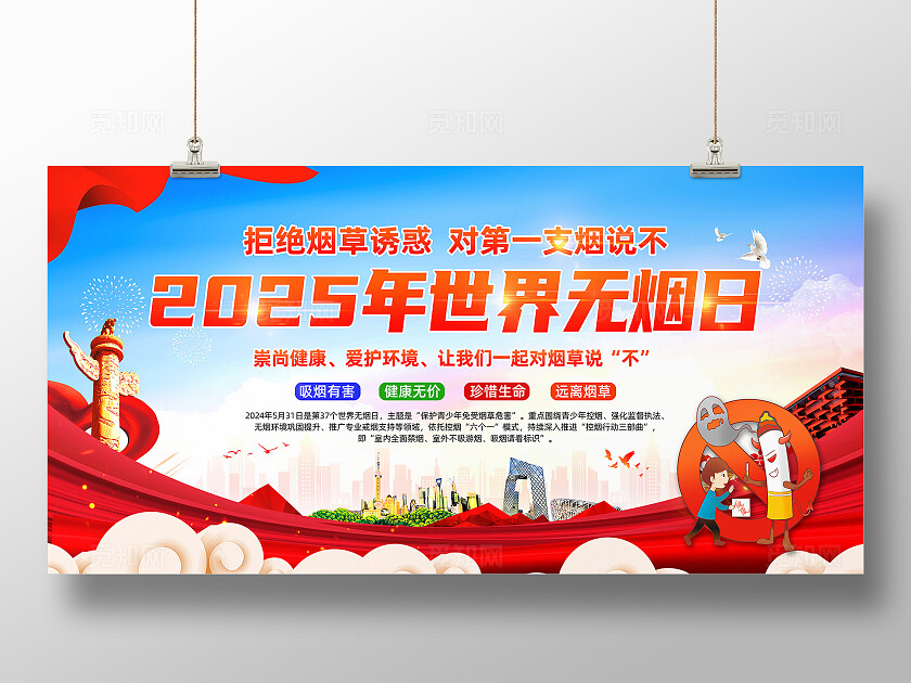 红色简约拒绝烟草诱惑对第一支烟说不2025世界无烟日展板常规