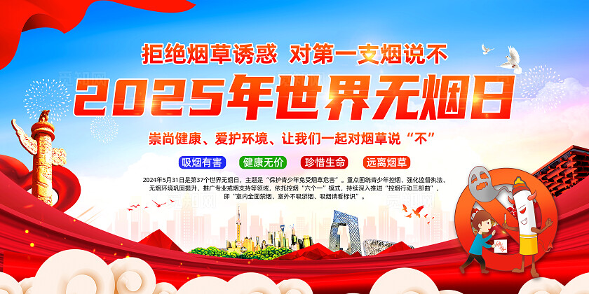 红色简约拒绝烟草诱惑对第一支烟说不2025世界无烟日展板常规
