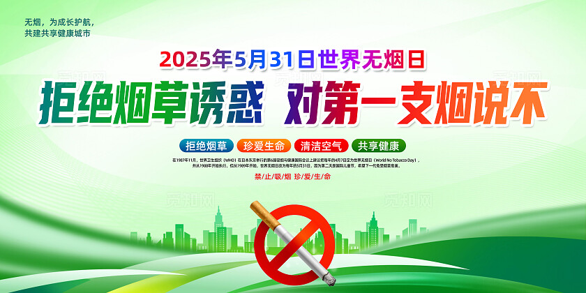 绿色简约拒绝烟草诱惑对第一支烟说不2025世界无烟日展板常规