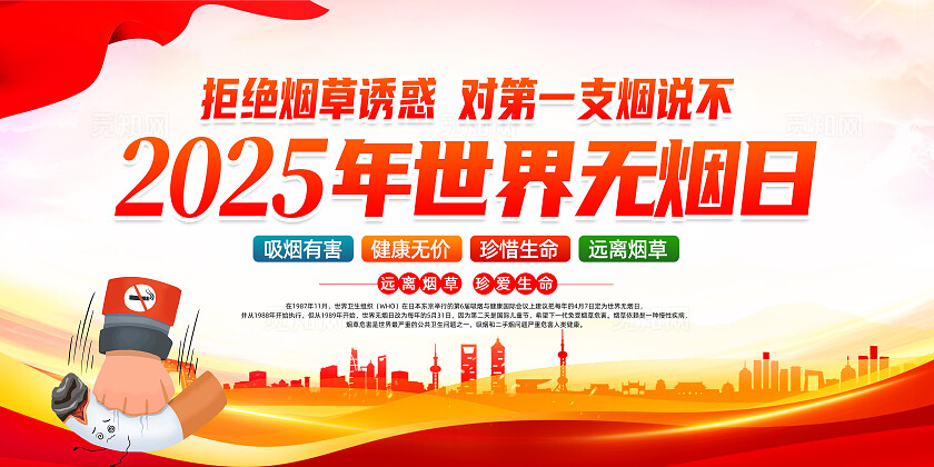 红色简约拒绝烟草诱惑对第一支烟说不2025年世界无烟日展板常规