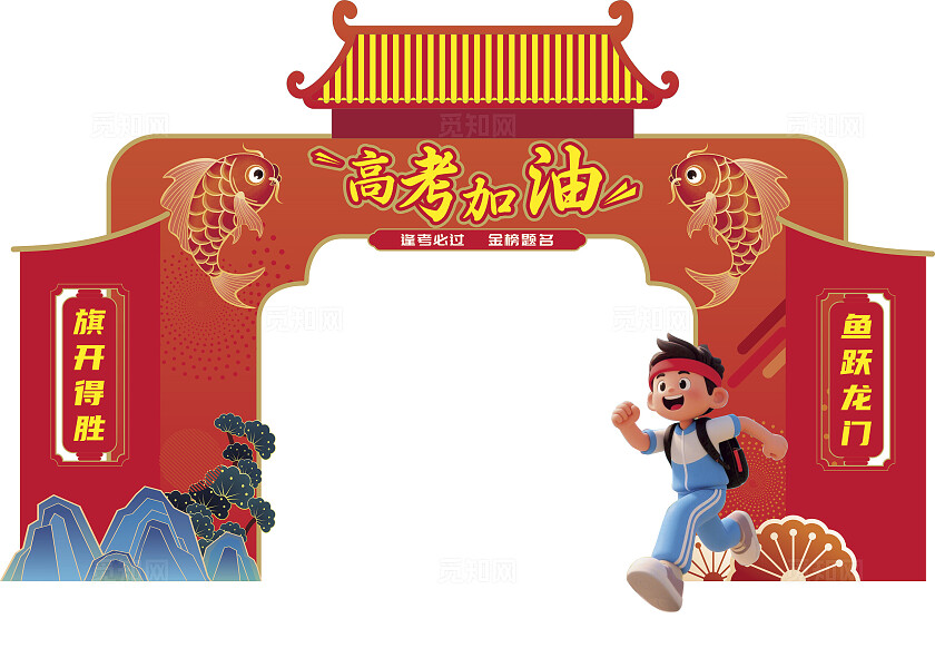 红色大气高考加油励志舞台拱门美陈拱门